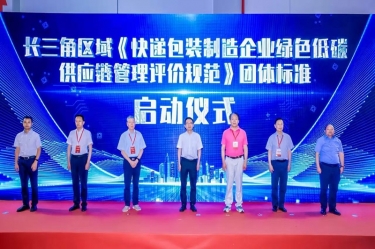 景興紙業全資子公司平湖景包牽頭起草長三角區域團體標準《快遞包裝制造企業綠色低碳供應鏈管理評價規范》獲批發布