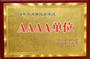 喜報(bào)！景興紙業(yè)榮獲平湖市2024年度清廉民營(yíng)企業(yè)建設(shè)AAAA級(jí)單位稱號(hào)