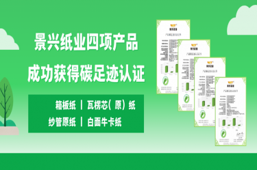 喜訊 | 景興紙業(yè)四項產(chǎn)品成功獲得碳足跡認證