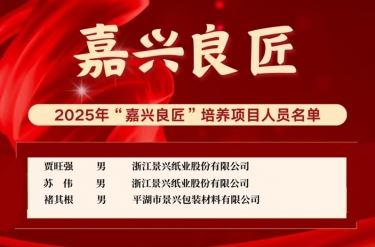 喜報！賈旺強、蘇偉、褚其根入選“嘉興良匠”培養名單